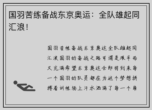国羽苦练备战东京奥运：全队雄起同汇浪！