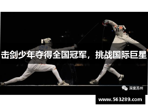 击剑少年夺得全国冠军，挑战国际巨星