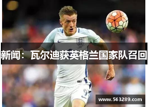 新闻：瓦尔迪获英格兰国家队召回