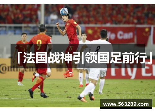 「法国战神引领国足前行」