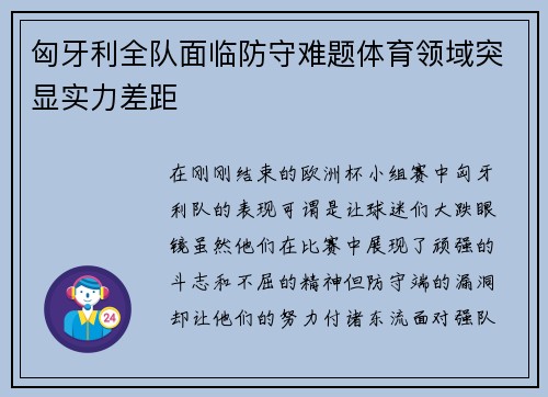 匈牙利全队面临防守难题体育领域突显实力差距