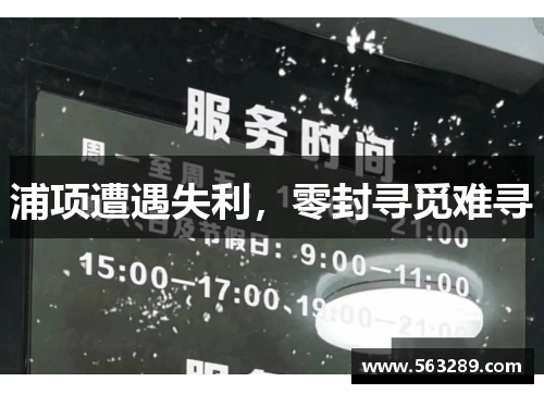 浦项遭遇失利，零封寻觅难寻
