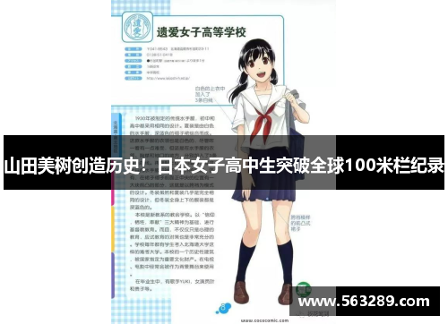 山田美树创造历史！日本女子高中生突破全球100米栏纪录