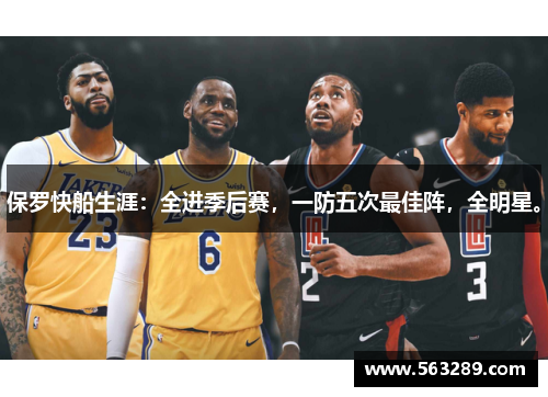 保罗快船生涯：全进季后赛，一防五次最佳阵，全明星。