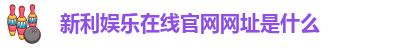 新利体育游戏平台怎么样